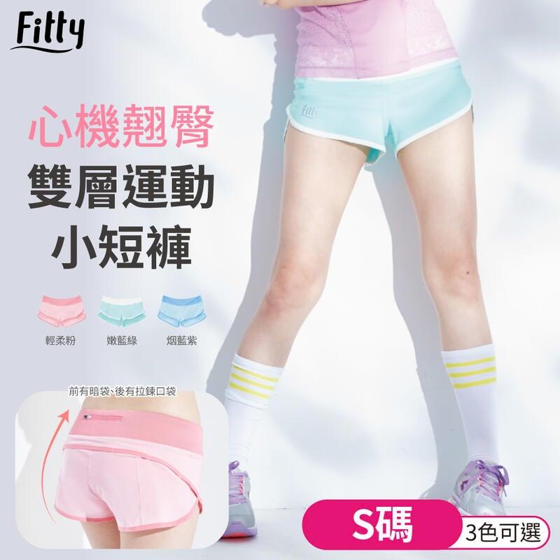 iFit 愛瘦身 Fitty 心機翹臀雙層運動小短褲【原廠公司貨】