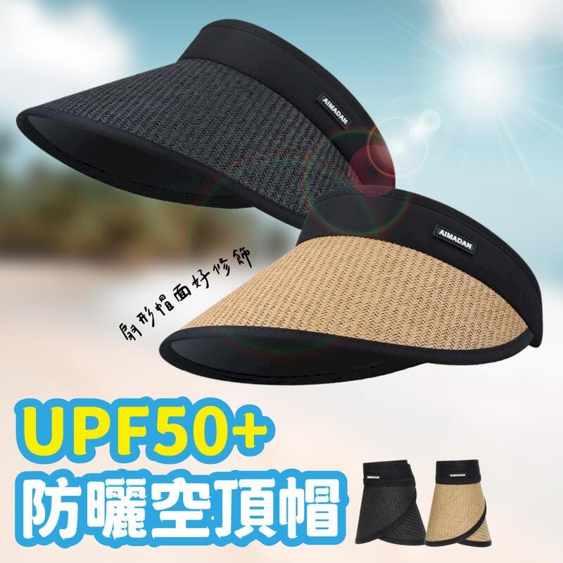 UPF50+防曬空頂帽 遮陽/防曬/可折疊