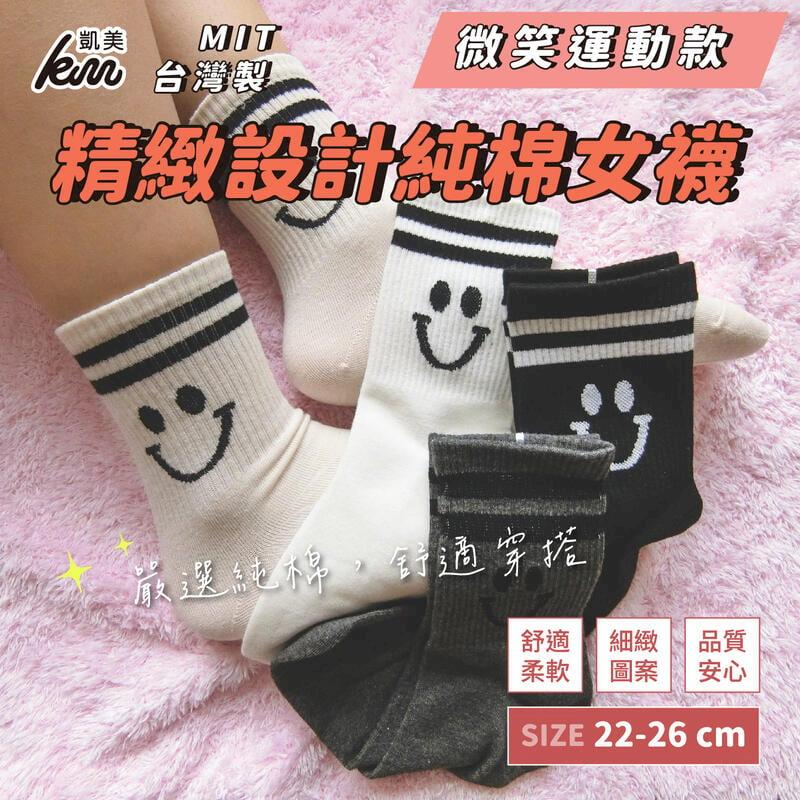 MIT台灣製 精緻設計純棉女襪 微笑運動款(4色)-6雙組