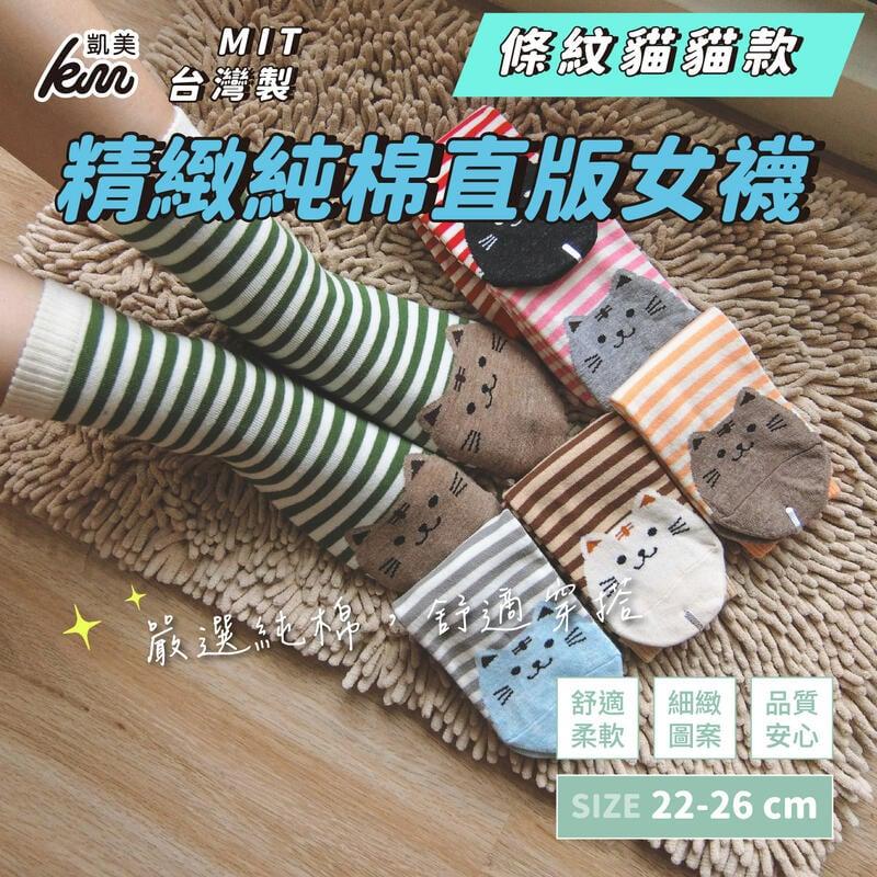MIT台灣製 精緻設計純棉直版女襪 條紋貓貓款(6色)-6雙組