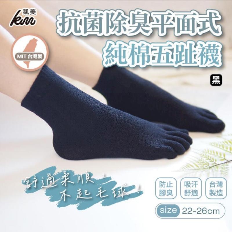 MIT台灣製 抗菌除臭平面式純棉五趾襪-6雙組