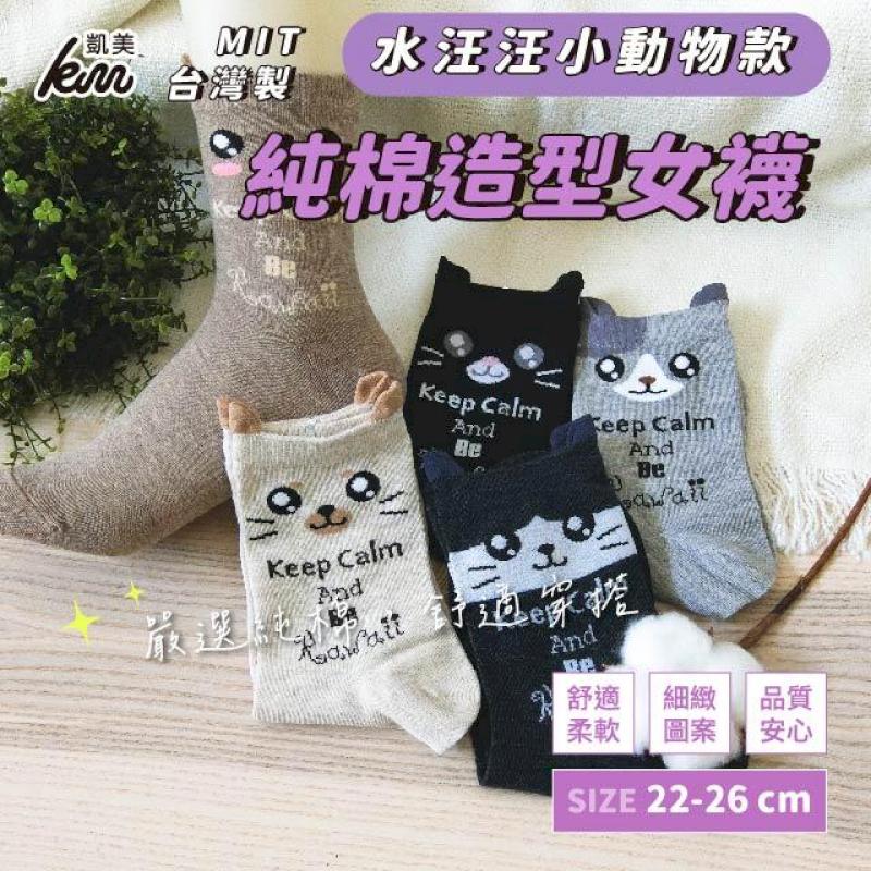 MIT台灣製 純棉造型女襪 水汪汪小動物款(5色)-6雙組