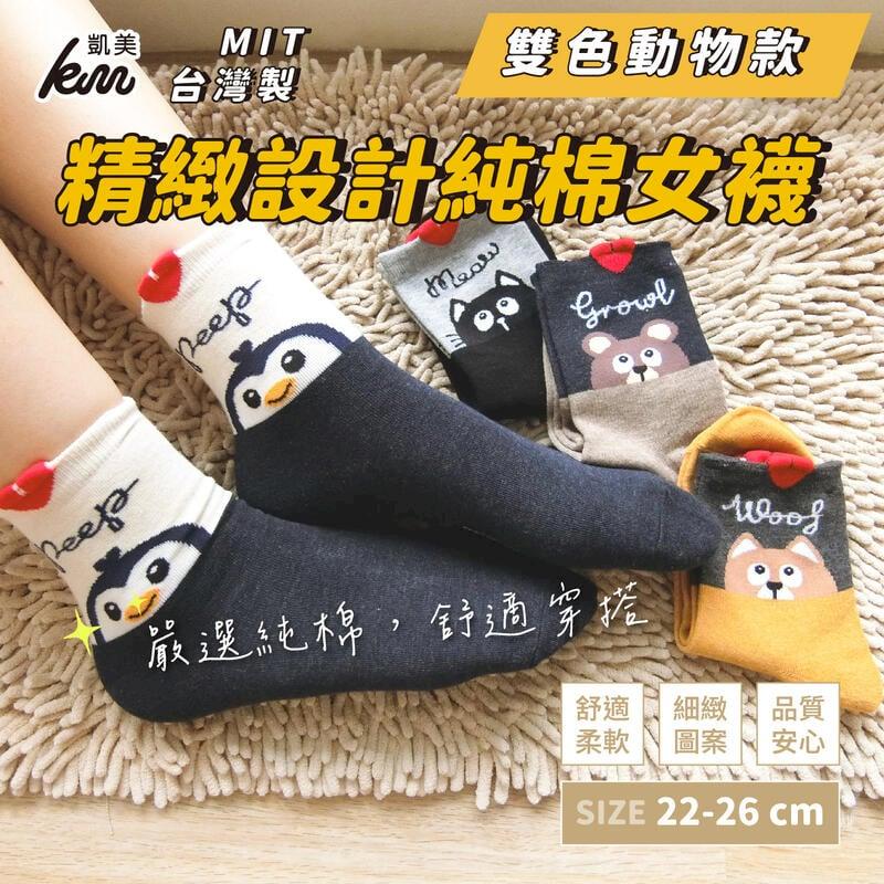 MIT台灣製 精緻設計純棉女襪 雙色動物款(4色)-6雙組