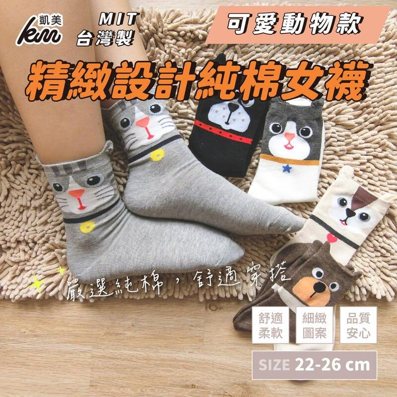 MIT台灣製 精緻設計純棉女襪 可愛動物款(5色)-6雙組