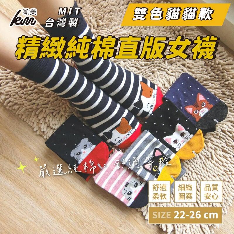 MIT台灣製 精緻設計純棉直版女襪 雙色貓貓款(6色)-6雙組