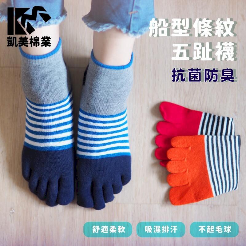 MIT台灣製 純棉抗菌防臭船型條紋五趾襪(3色)-6雙組