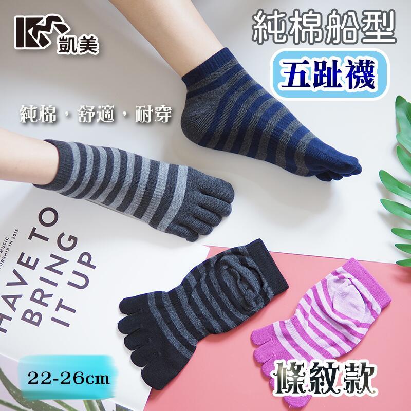 MIT台灣製 抗菌除臭 純棉船型五指襪 條紋款(4色)-6雙組
