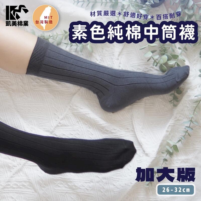 MIT台灣製 素色純棉中筒襪 加大款 男襪 6雙組