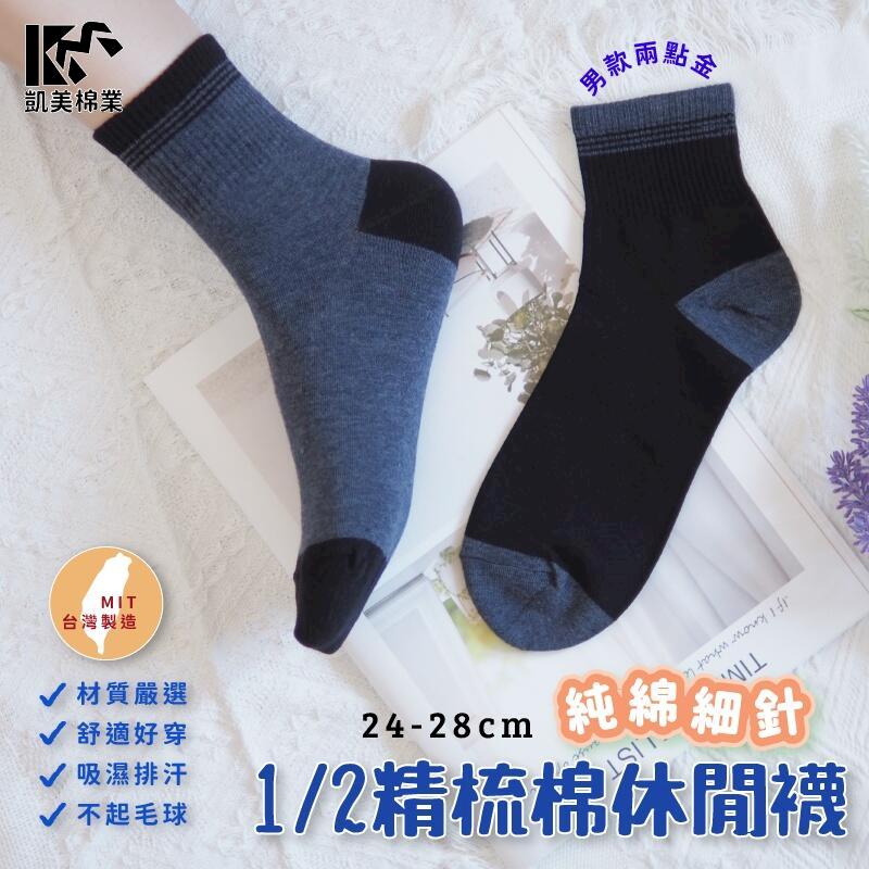 MIT 台灣製 精梳棉 2點金1/2細針純棉休閒襪 6雙組__24-26cm