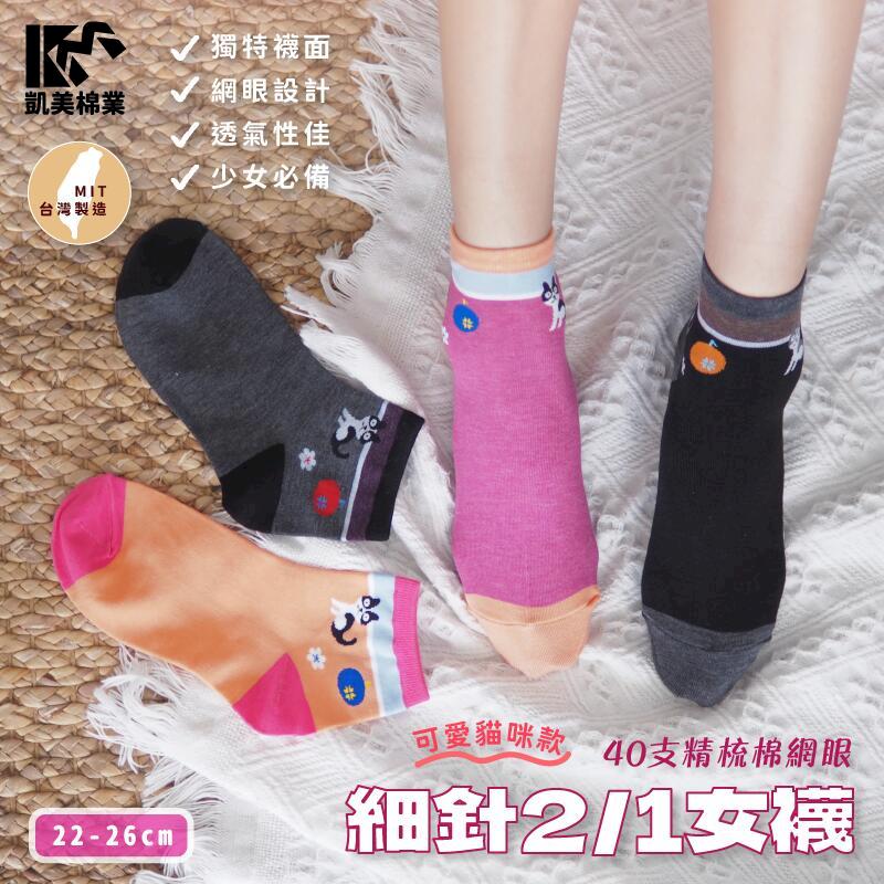 MIT台灣製造 40支精梳棉網眼 細針2/1女襪 可愛貓咪款 4色(6雙組)_22-26cm