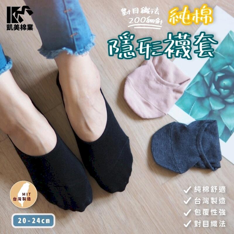 MIT台灣製 純棉隱形襪套 素色三款(6雙組)