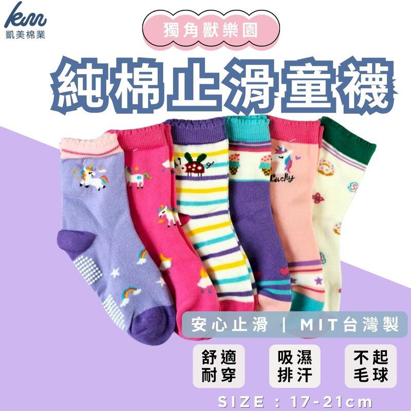 MIT台灣製 純棉止滑童襪-獨角獸樂園 17-21cm 6雙組 隨機出色