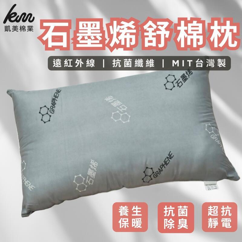 MIT台灣製 石墨烯舒眠枕 抗菌除臭 防抗菌 透氣枕頭