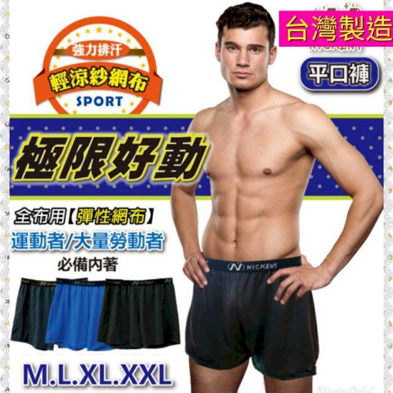 MIT臺灣製 全新一代專櫃精品尼克運動排汗男性平口褲 3件組隨機出色