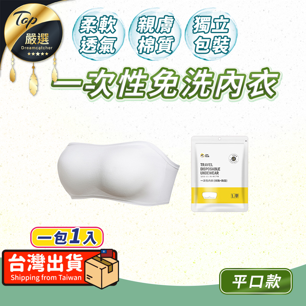【平口款】一次性免洗內衣 冰絲內衣 拋棄式無肩帶內衣 HOTD81