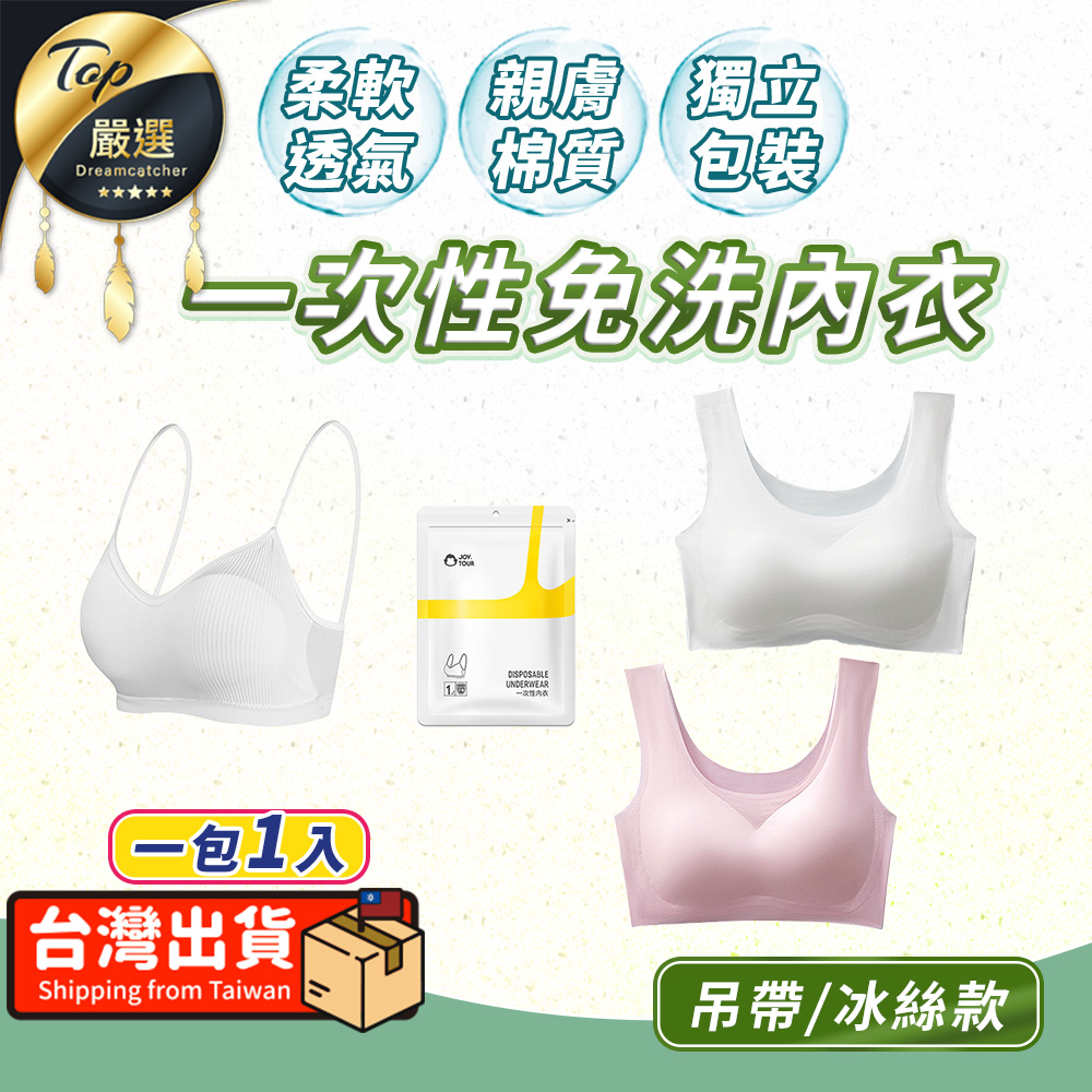 【吊帶/冰絲款】一次性免洗內衣 冰絲內衣 拋棄式內衣 HOTD81