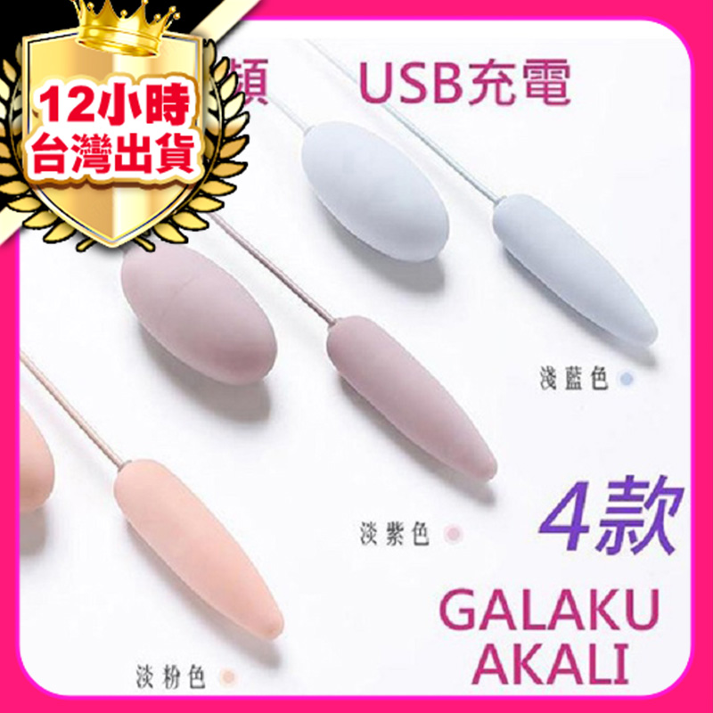 【送潤滑液】日本 GALAKU AKALI 20頻USB雙跳蛋 情趣用品 av 老二sm 按摩棒 情趣 USB跳蛋