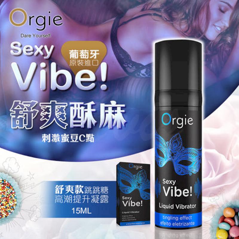 葡萄牙ORGIE Vibrator Sexy Vibe 跳跳糖 跳動式高潮提升凝露 舒爽款 15ml 情趣用品 威而柔