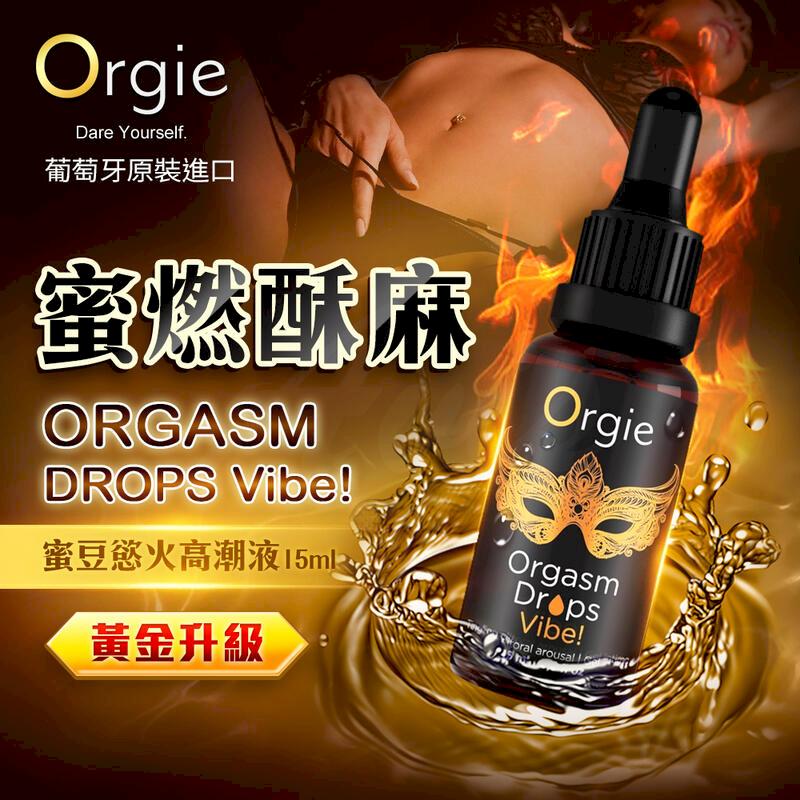 情趣提升用品 葡萄牙Orgie-ORGASM DROPS Vibe! 小金瓶女用快感高潮液 15ml #自慰#威而柔