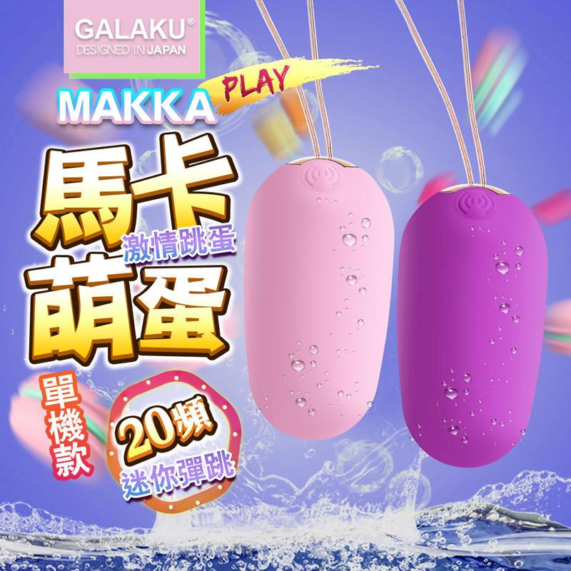 雙色選 GALAKU-馬卡MAKKA 20段變頻防水無線跳蛋 情趣用品潤滑液成人世界情趣內衣睡衣自慰器G點按摩費