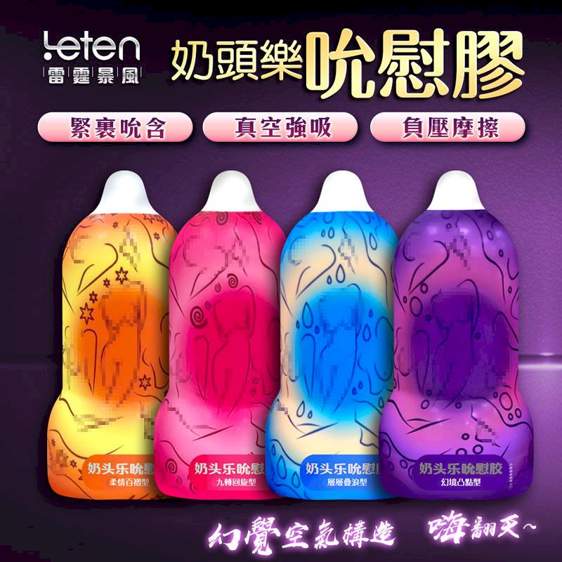 贈潤滑液Leten-奶頭樂吮吸飛機杯(4款選) 成人玩具 自慰杯 情趣商品 潤滑液 自慰器 自慰套 自愛器