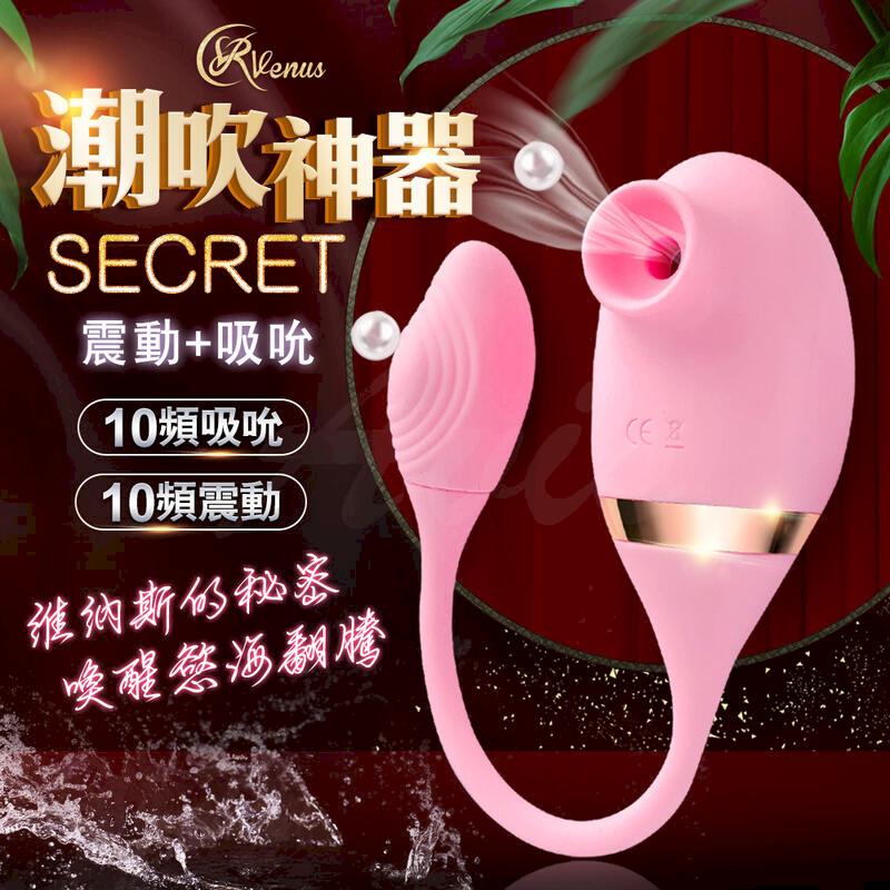 贈潤滑液Venus Secret 維納斯的秘密 吸允+震動 潮吹神器 吮吸器 情趣用品 成人玩具 按摩器 自慰器 跳蛋