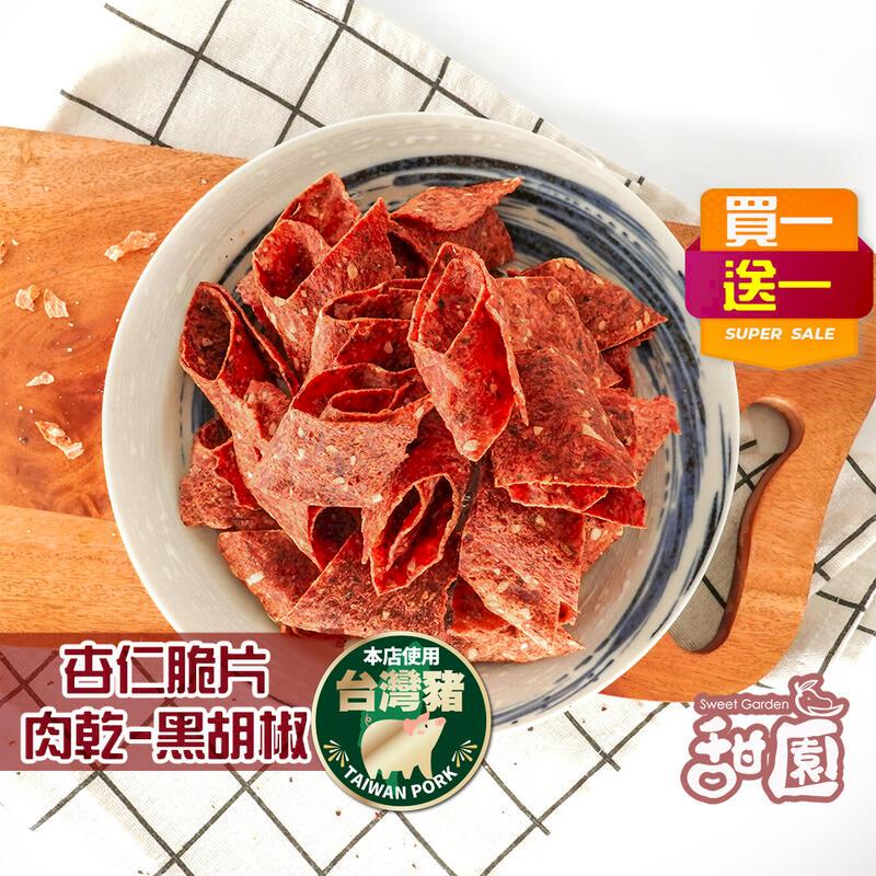 杏仁脆片肉乾 原味 / 黑胡椒 兩種口味 台灣豬肉製成 手工烘烤而成 ((買一送一共2包))