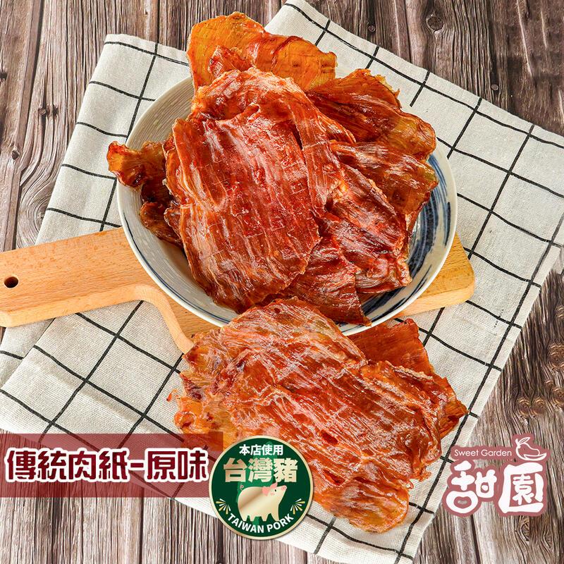 傳統豬肉紙 原味 / 黑胡椒 兩種口味 台灣豬 有嚼勁 越吃越好吃肉乾 肉紙
