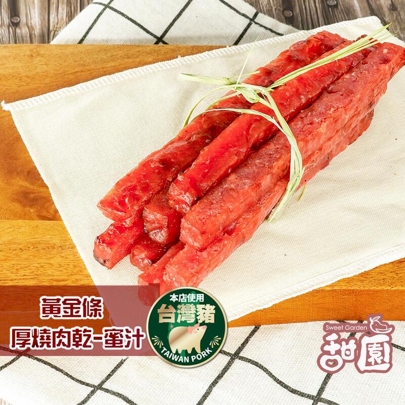 黃金條厚燒豬肉乾 蜜汁 / 黑胡椒 兩種口味 厚度激增 口感更扎實 台灣豬肉乾