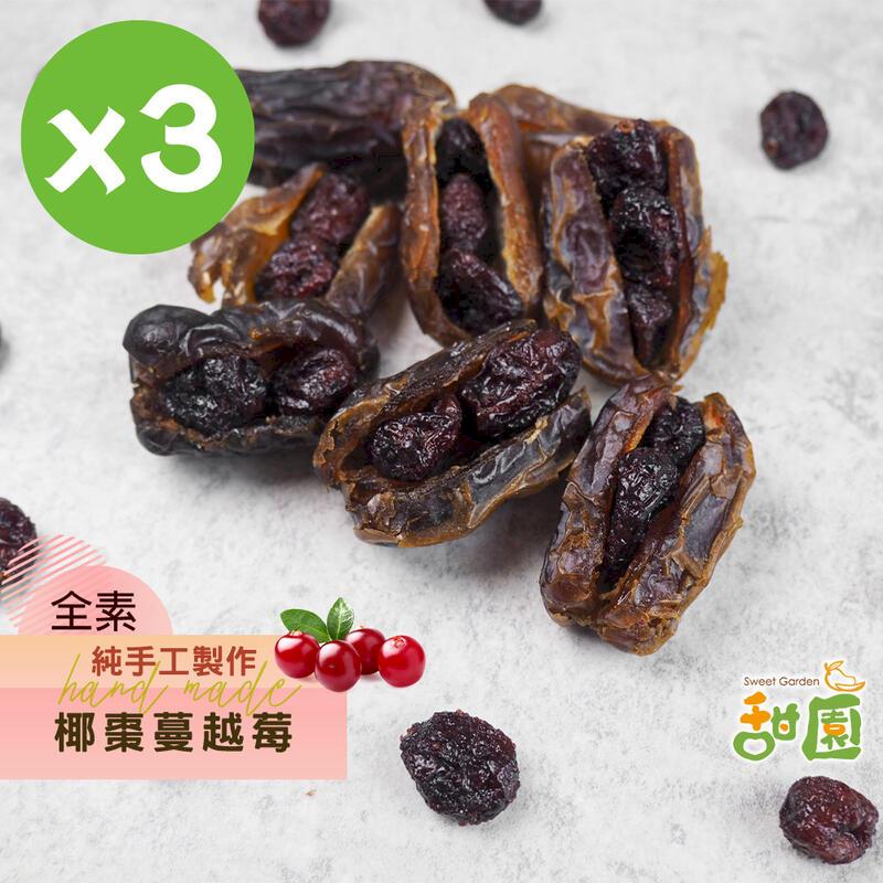 手工椰棗蔓越莓150gx3包 蔓越莓 原味 低溫烘焙 過年零食 堅果
