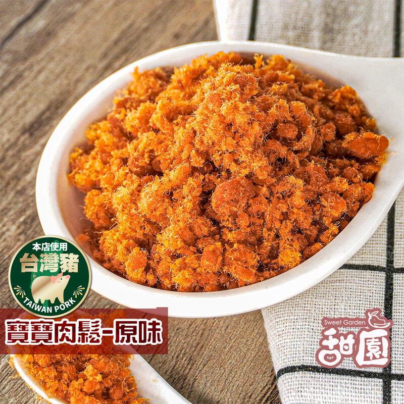 :台灣 手工製作 經典肉鬆 (原味/海苔) 肉鬆 肉乾 肉鬆 台灣豬製成