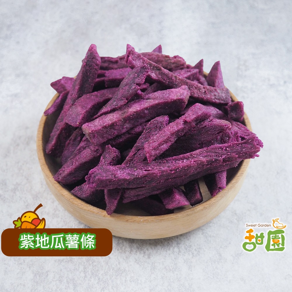 紫地瓜脆條 小包裝 蔬果脆片 蔬果片 乾燥蔬果 地瓜餅乾 素食