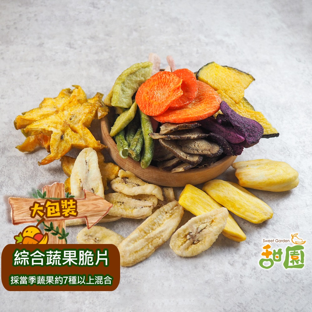 綜合蔬果脆片 大包裝 蔬果脆片 青菜脆片 脆片 蔬菜脆片 蔬菜餅乾 素食