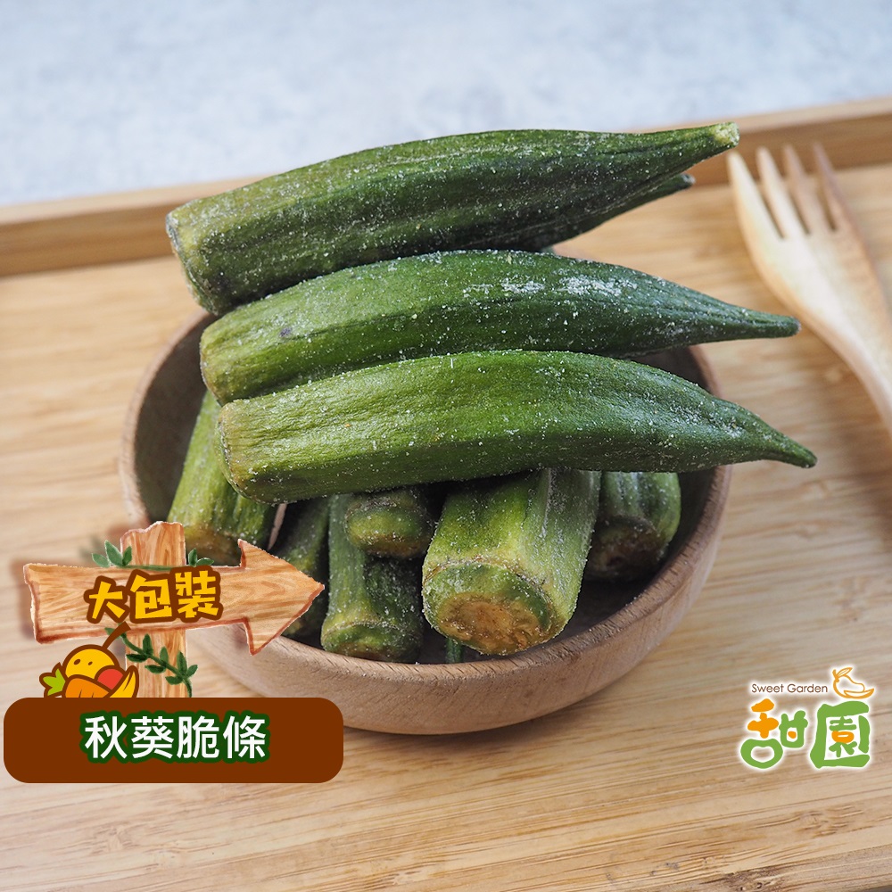 秋葵脆條 大包裝 蔬果脆片 蔬果片 乾燥蔬果 素食