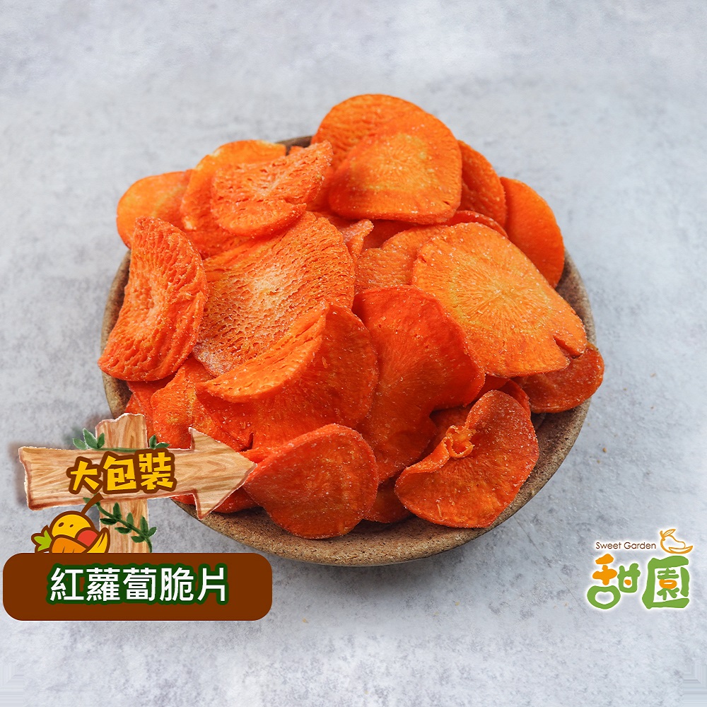 紅蘿蔔脆片 大包裝 蔬果脆片 蔬果餅乾 蔬果片 乾燥蔬果 紅蘿蔔餅乾 素食