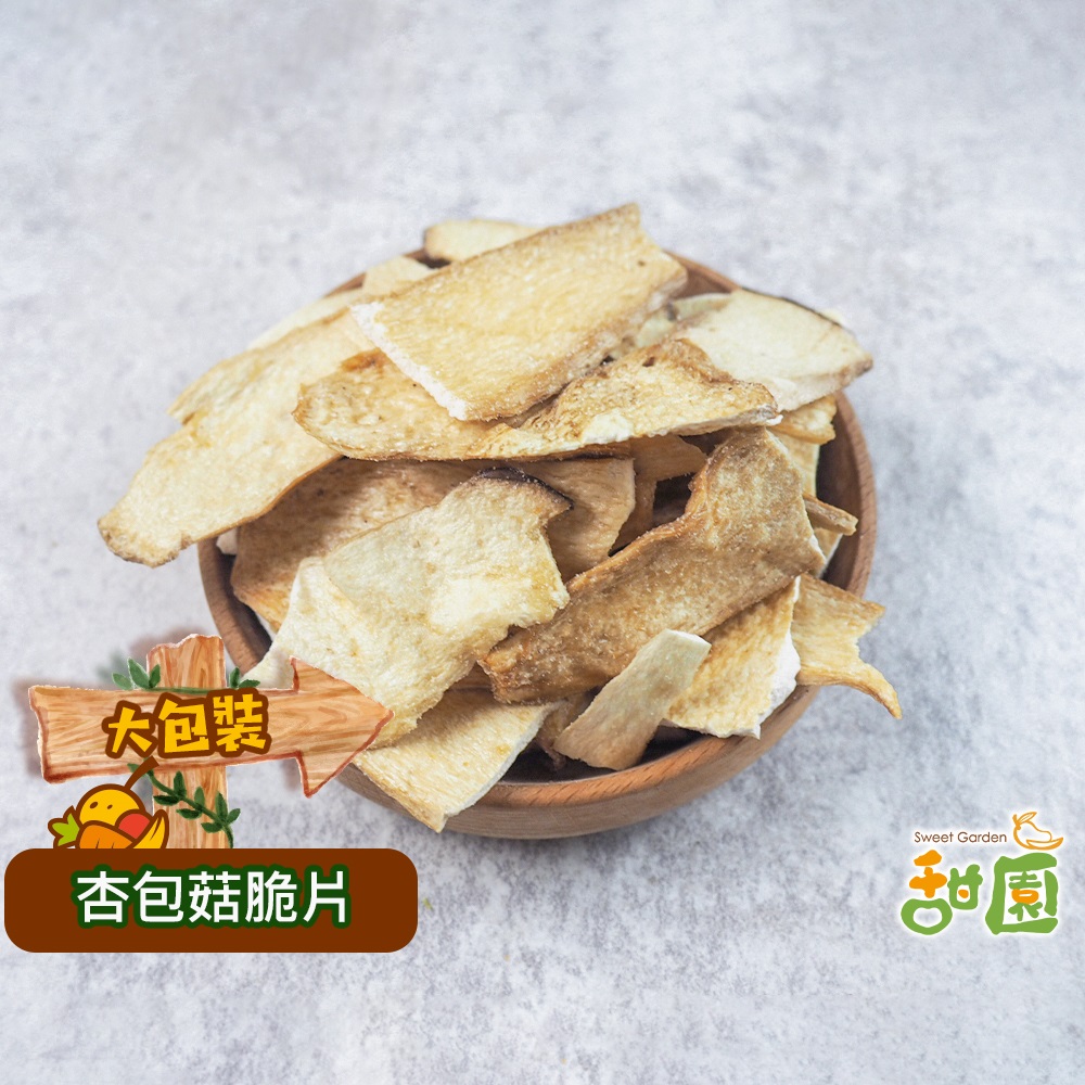 杏包菇脆片 大包裝 菇菇餅乾 蔬果脆片 乾燥蔬果 素食