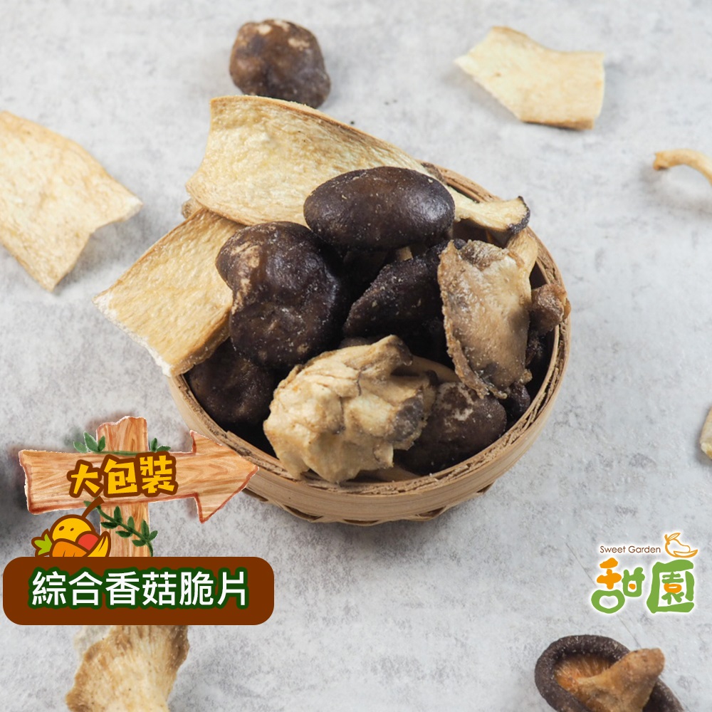 綜合菇菇脆片 大包裝 菇菇餅乾 蔬果脆片 乾燥蔬果 素食