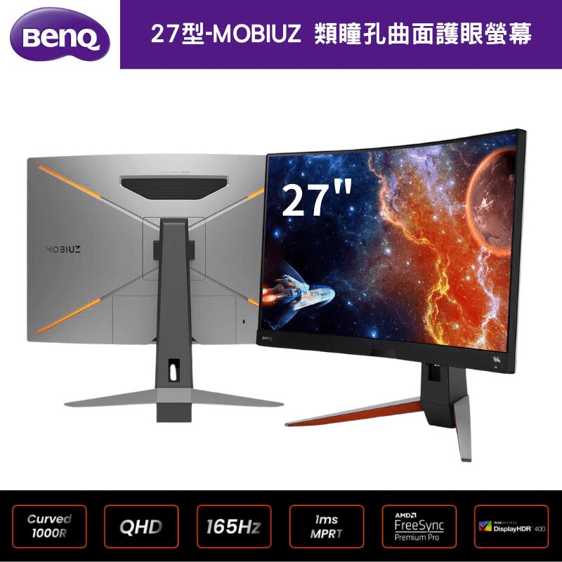 【BenQ】MOBIUZ EX2710R 27型 165Hz 2K 1000R曲面遊戲電競護眼螢幕顯示器