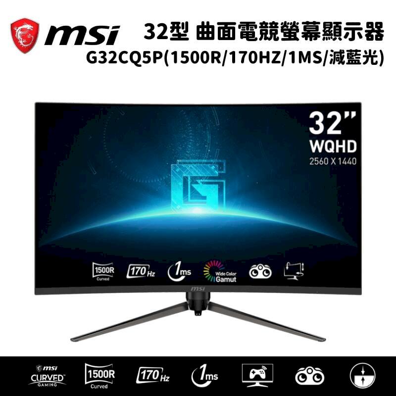 MSI 微星 32型 G32CQ5P 曲面電競螢幕顯示器(170HZ/1MS)