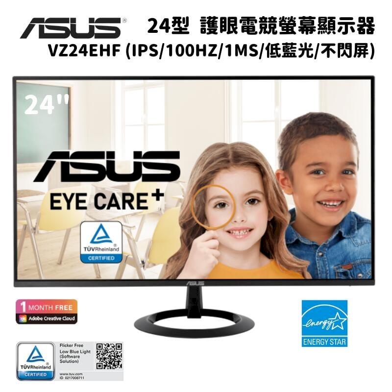 ASUS 華碩 VZ24EHF 24型 護眼電競螢幕顯示器 (IPS/100Hz/1ms/低藍光/不閃屏)