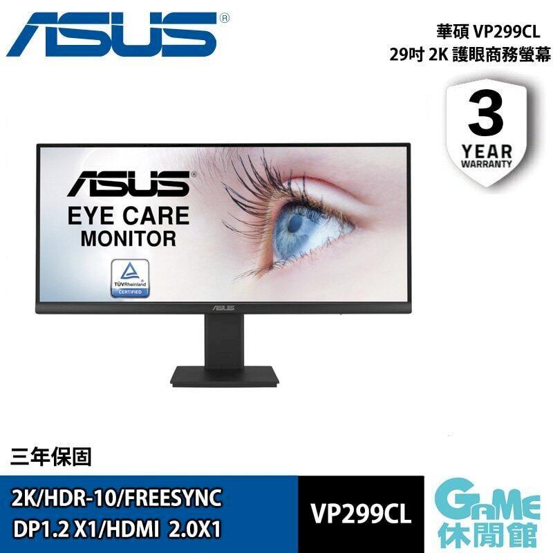 【ASUS華碩】29吋 VP299CL 2K 護眼商務螢幕