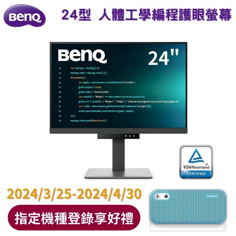 【BenQ】RD240Q 24型 WQXGA 編碼程式設計螢幕顯示器 (防眩光/人體工學/Type-C)