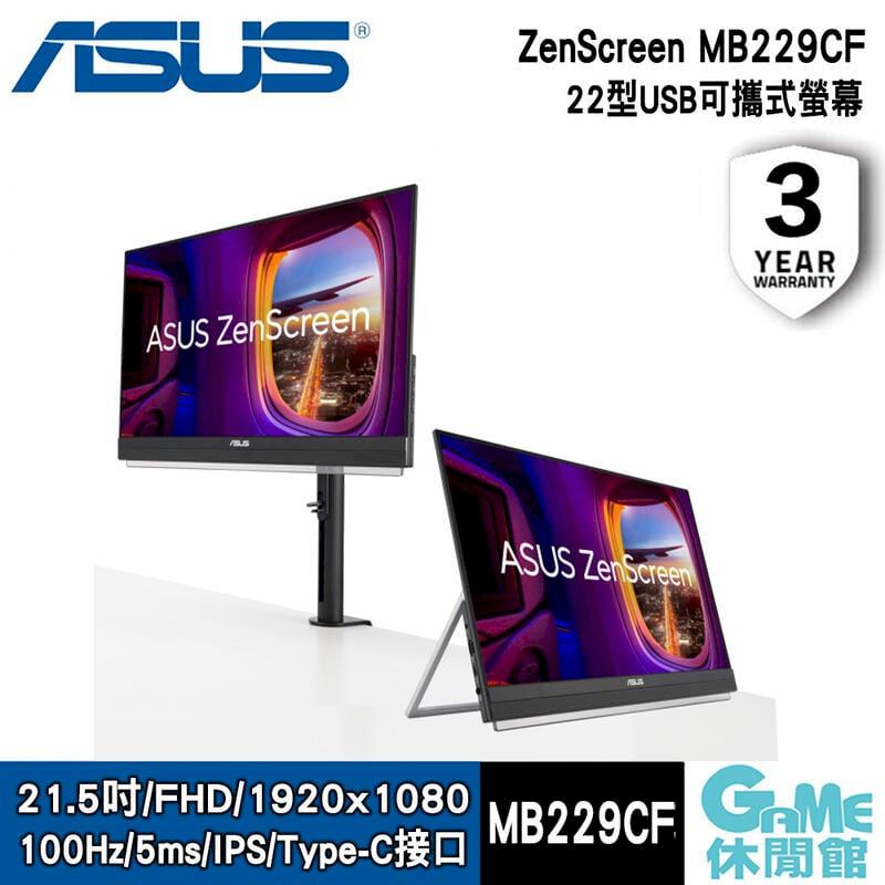 【ASUS華碩】ZenScreen MB229CF USB 可攜式螢幕