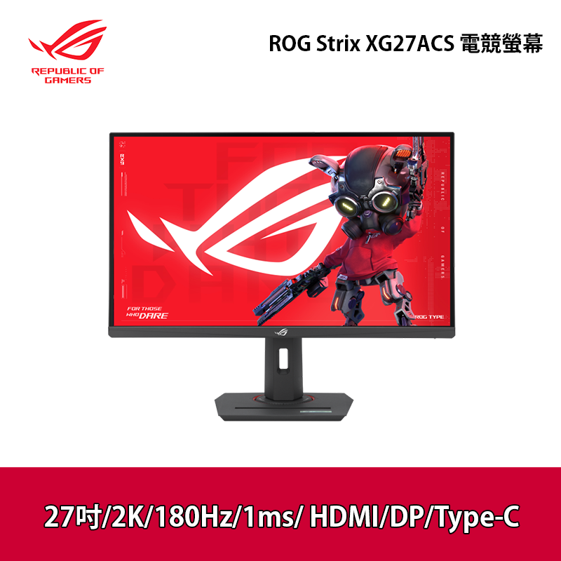 【ASUS華碩】ROG Strix XG27ACS 27吋 USB Type-C 電競顯示器螢幕