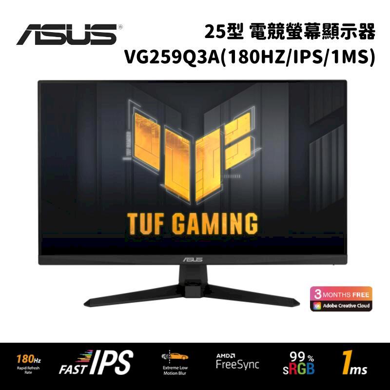 ASUS 華碩 VG259Q3A 25型 電競螢幕顯示器 (4K/IPS/無閃爍/濾藍光)