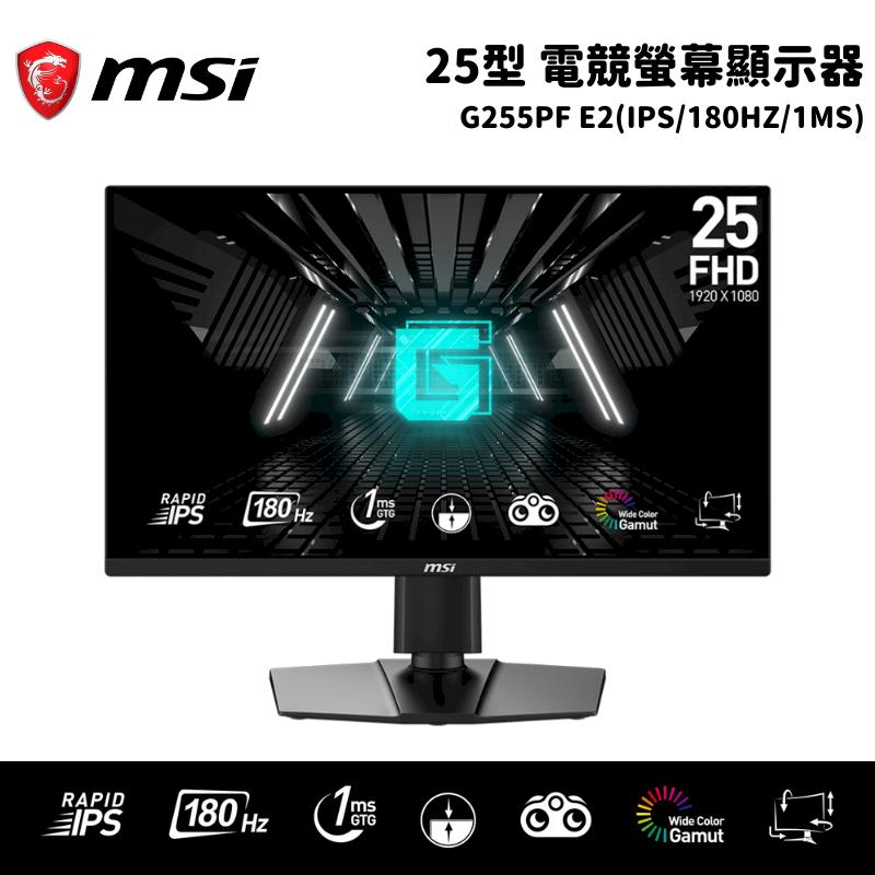 MSI 微星 G255PF E2 25吋 電競螢幕顯示器 (IPS/180HZ/1ms)