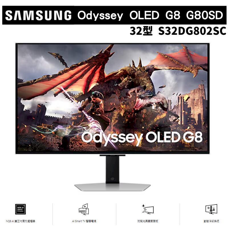 SAMSUNG 三星 32型 Odyssey OLED G8 平面電競螢幕顯示器 G80SD S32DG802SC