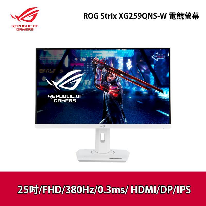 ASUS 華碩 ROG Strix XG259QNS-W 25吋 電競螢幕