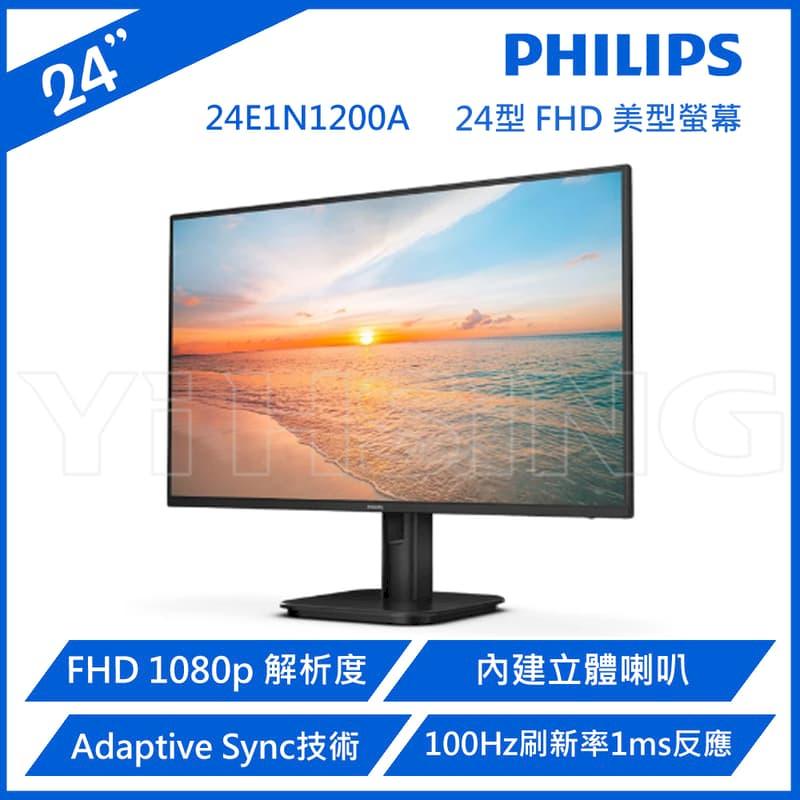 飛利浦 Philips 24E1N1200A 24吋 IPS 平面顯示器 FHD 1920x1080 75Hz HDMI VGA 3年保固