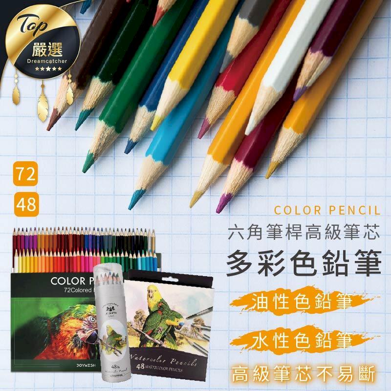 【多彩色鉛筆 48色水溶性色鉛筆】 水性色鉛筆 色鉛筆 六角筆桿 筆芯不易斷 HAS981